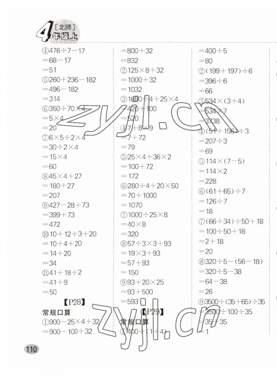 2023年同步口算題卡四年級(jí)數(shù)學(xué)上冊(cè)北師大版廣東專版 第7頁