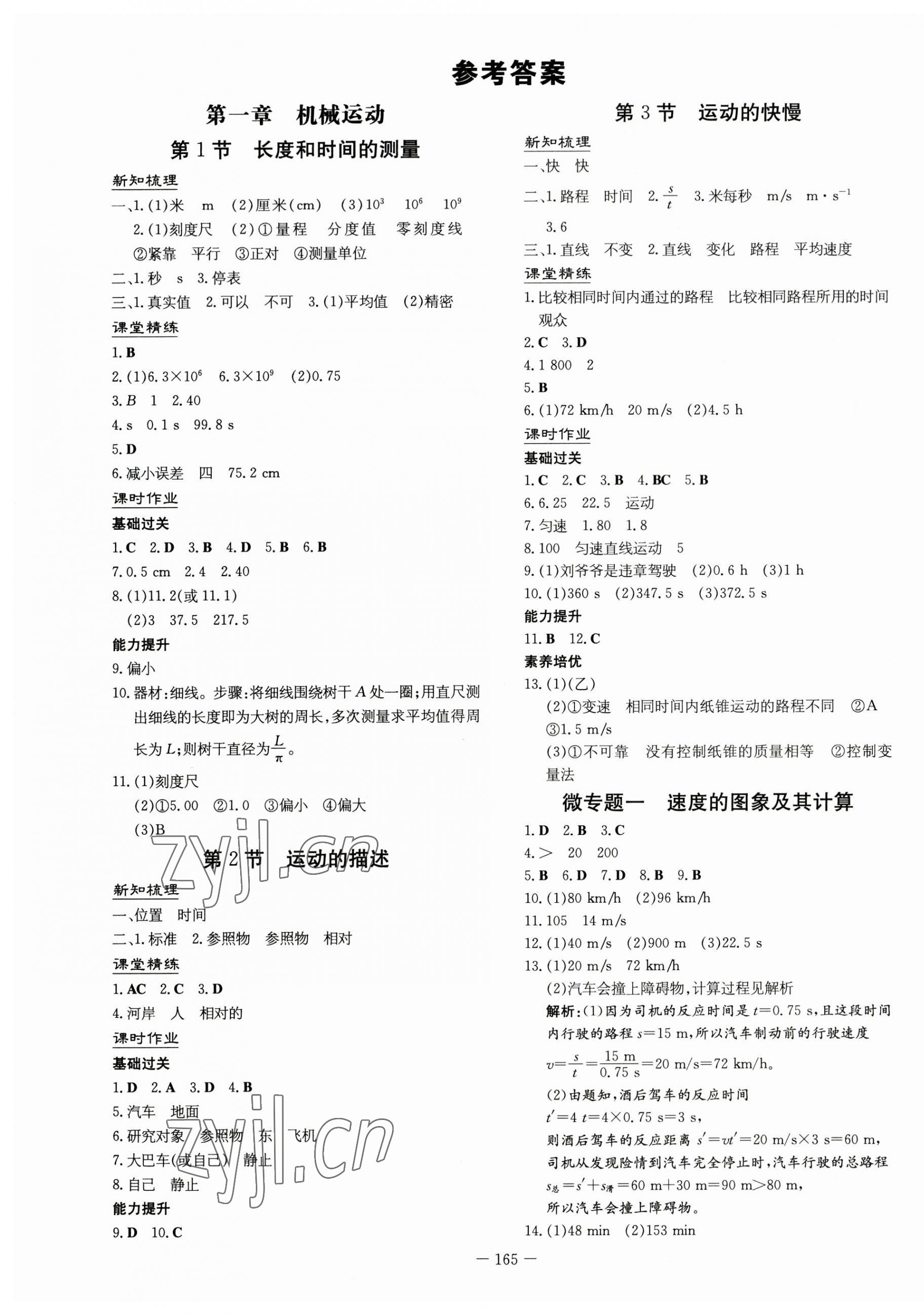 2023年初中同步学习导与练导学探究案八年级物理上册人教版云南专版 第1页