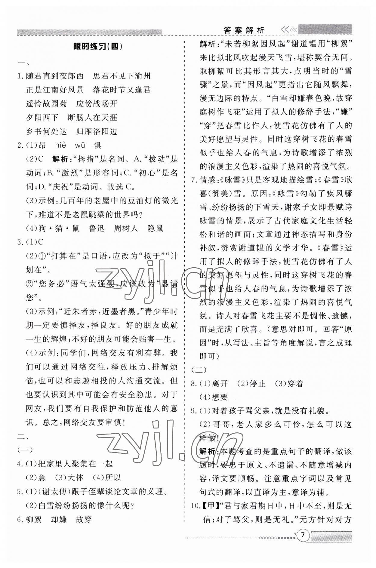 2023年新視野限時訓練七年級語文上冊人教版安徽專版 第7頁