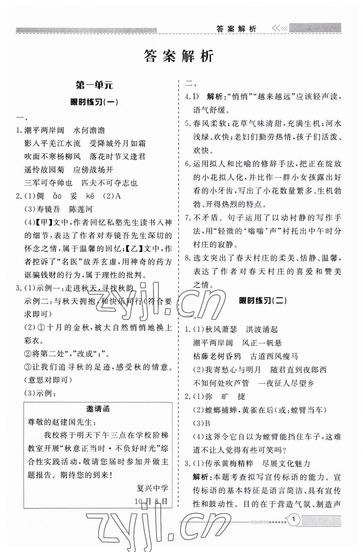 2023年新視野限時訓練七年級語文上冊人教版安徽專版 第1頁