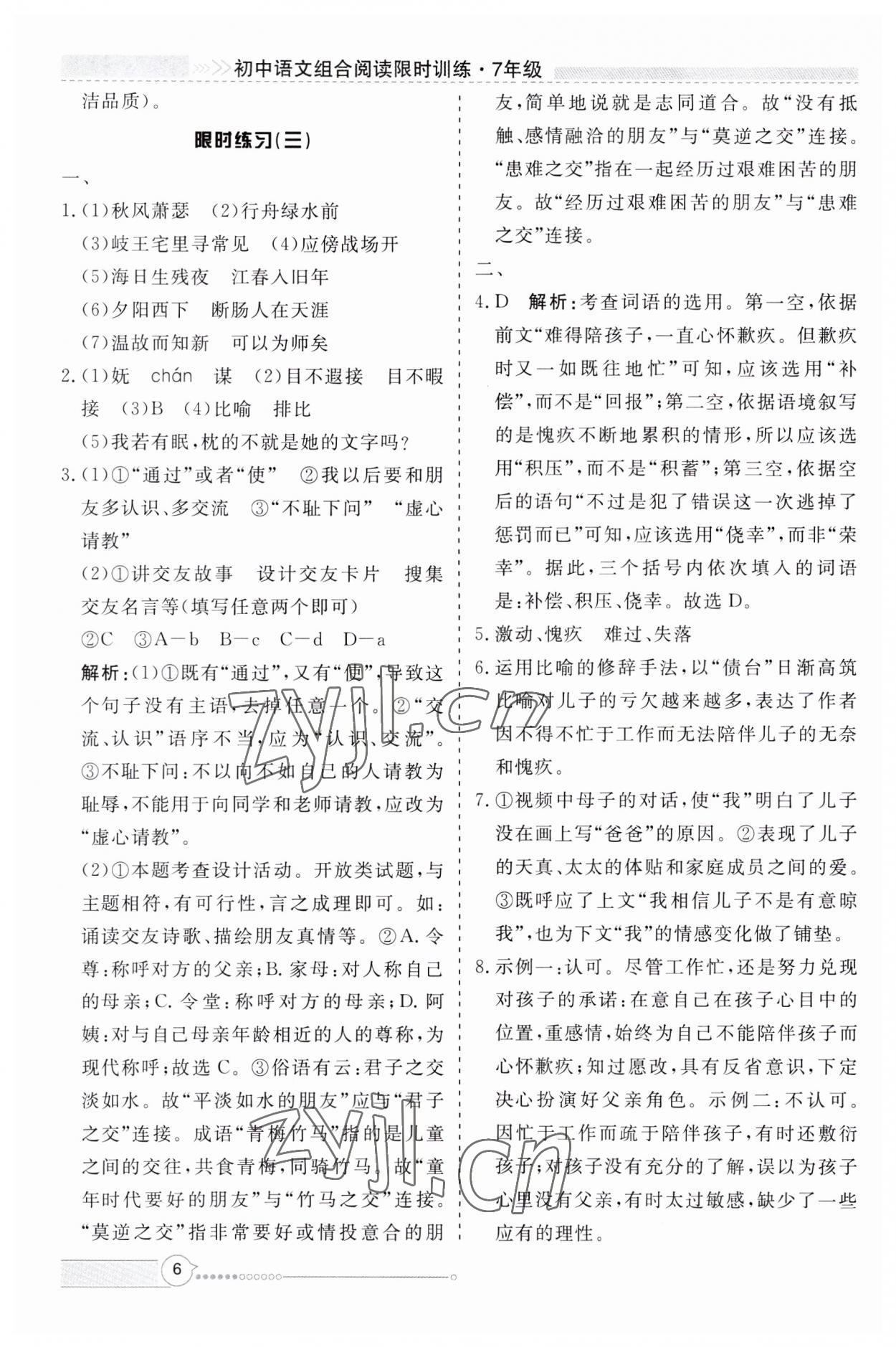 2023年新視野限時訓練七年級語文上冊人教版安徽專版 第6頁