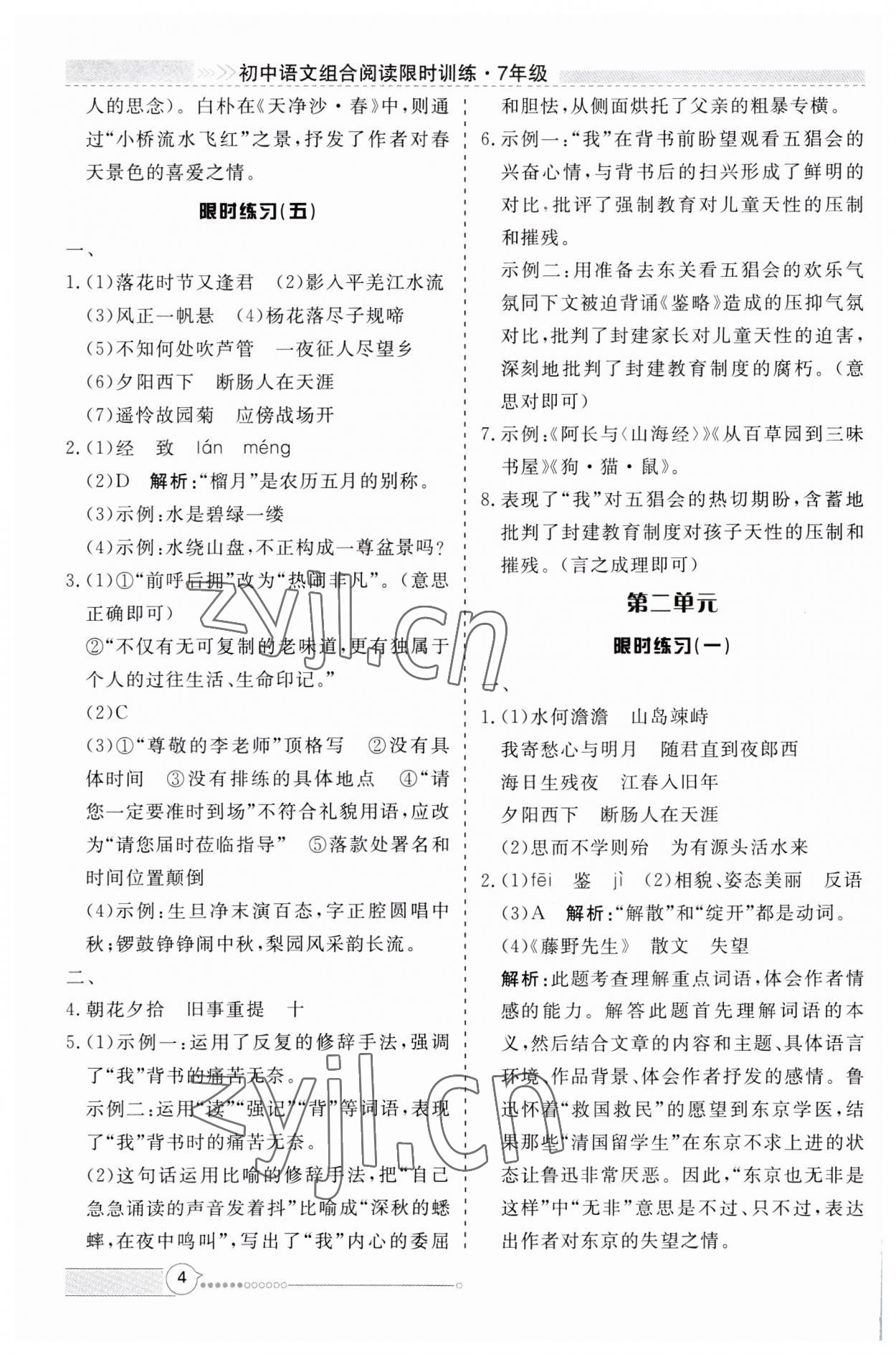 2023年新視野限時訓練七年級語文上冊人教版安徽專版 第4頁