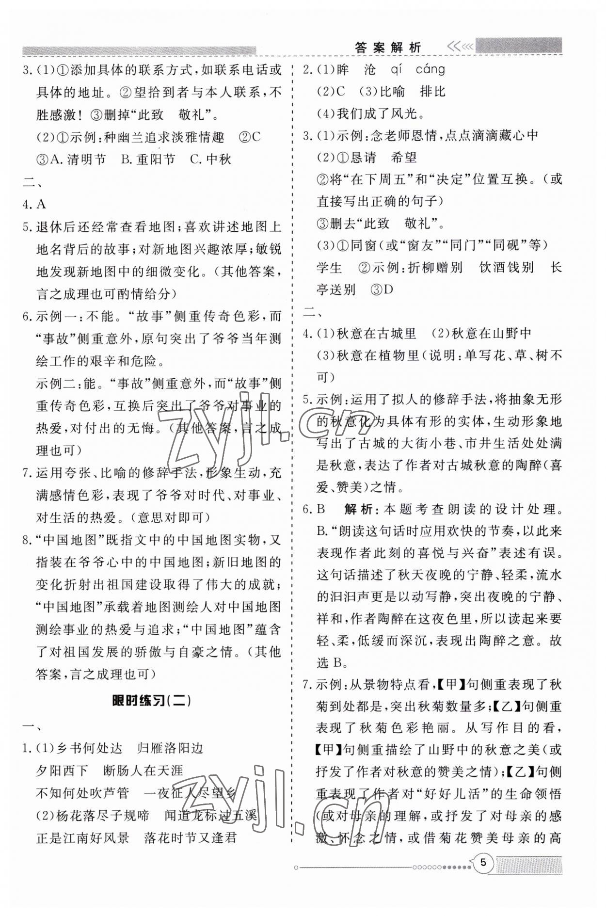 2023年新視野限時訓練七年級語文上冊人教版安徽專版 第5頁