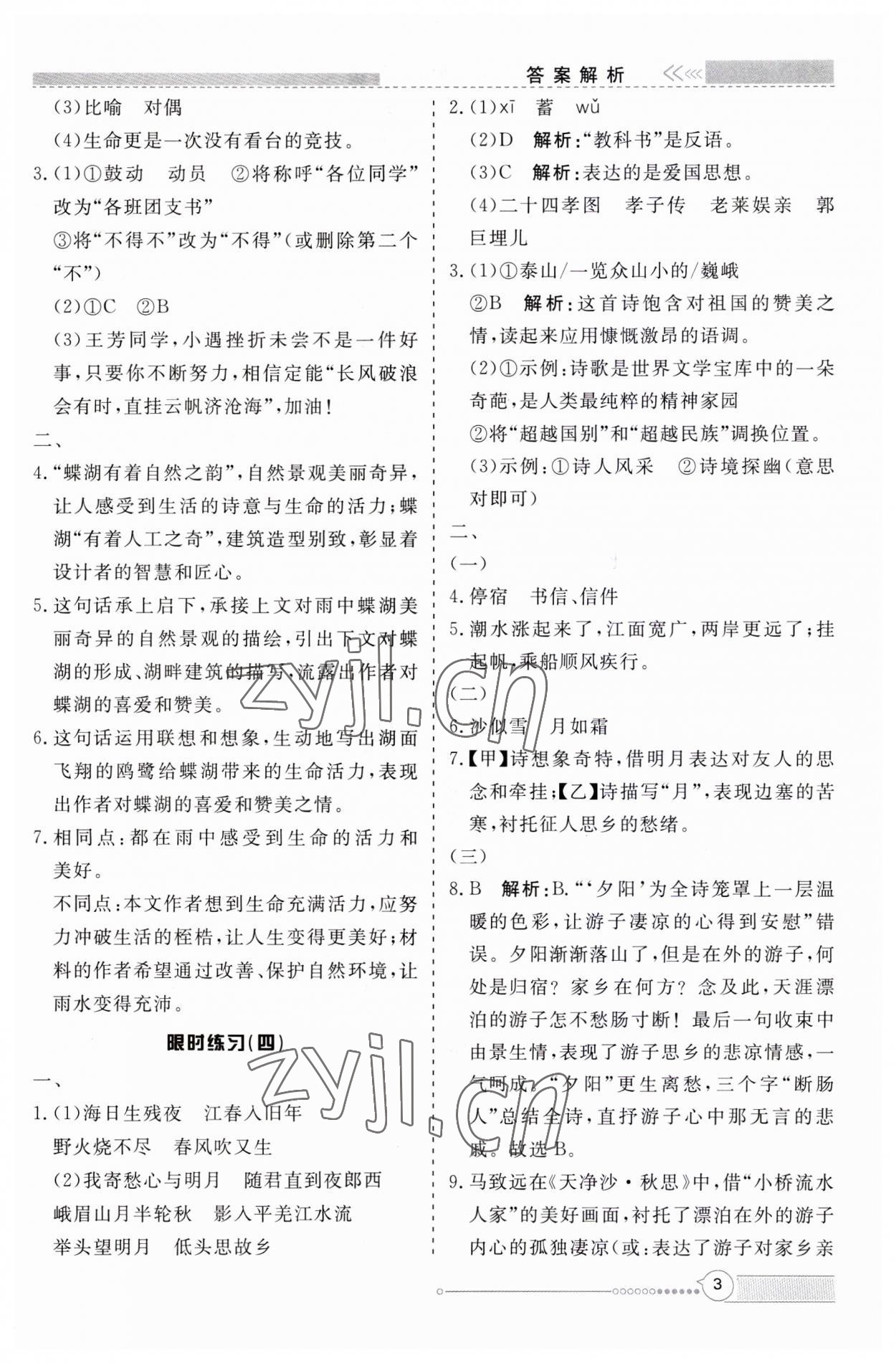 2023年新視野限時訓練七年級語文上冊人教版安徽專版 第3頁
