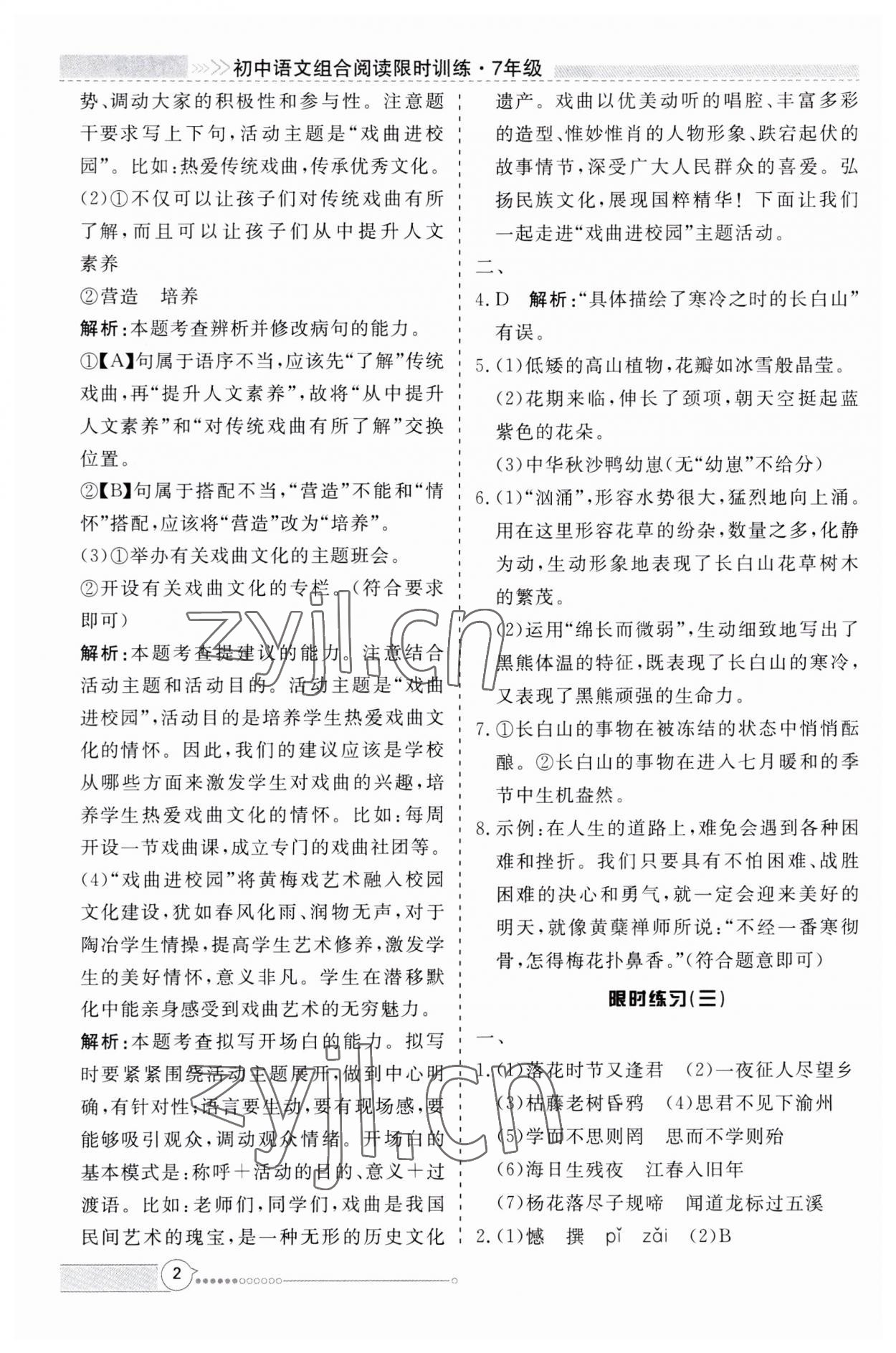 2023年新視野限時訓練七年級語文上冊人教版安徽專版 第2頁