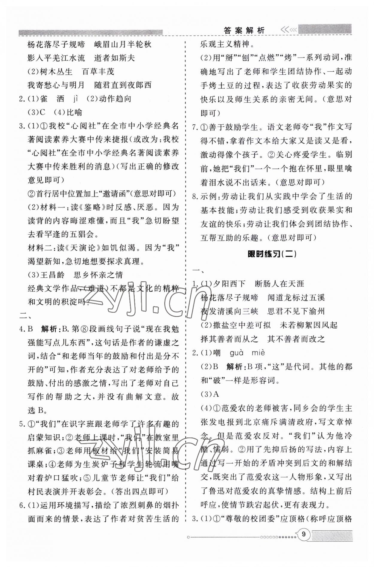 2023年新視野限時訓練七年級語文上冊人教版安徽專版 第9頁