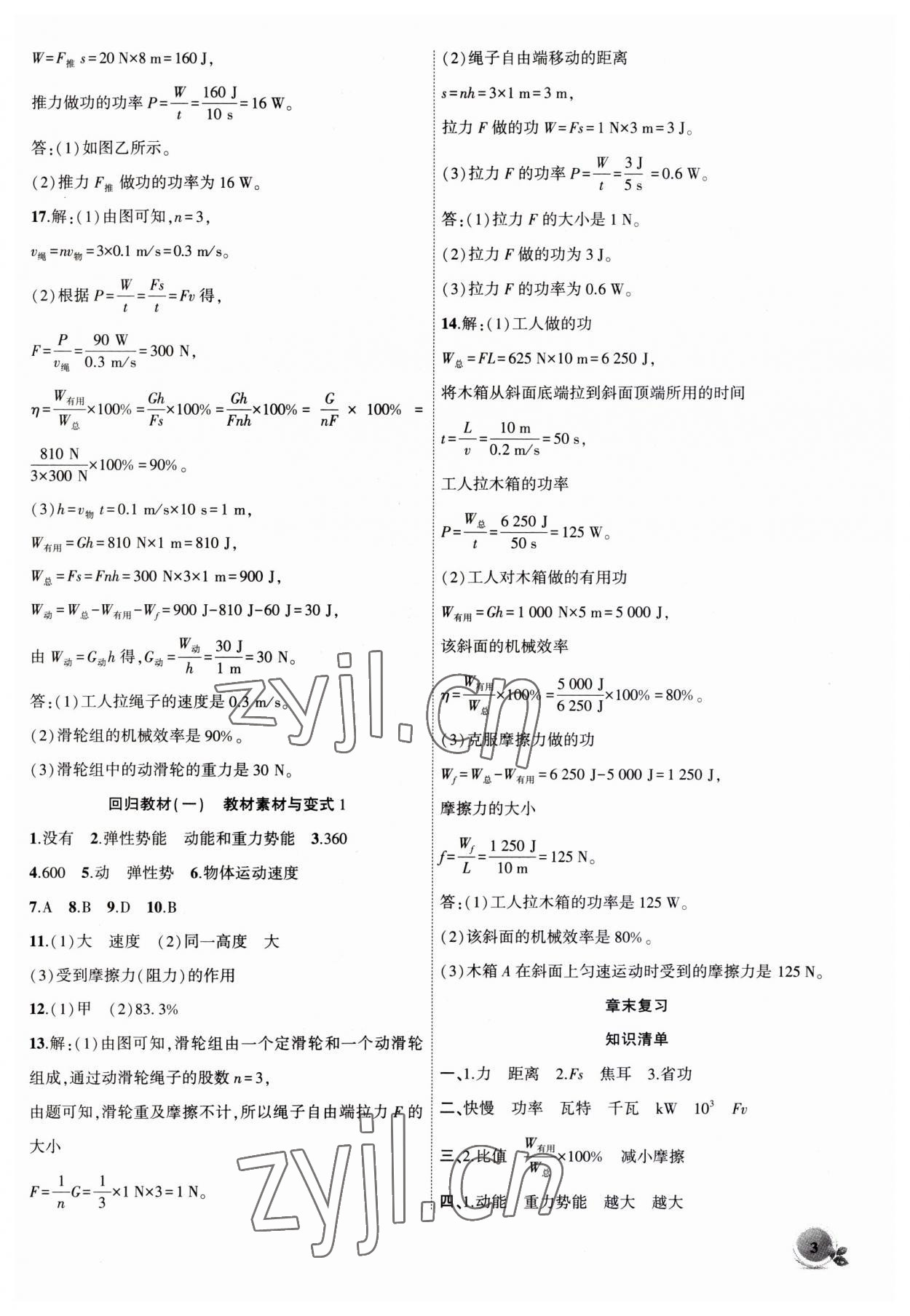 2023年創(chuàng)新課堂創(chuàng)新作業(yè)本九年級(jí)物理上冊(cè)滬粵版 第3頁