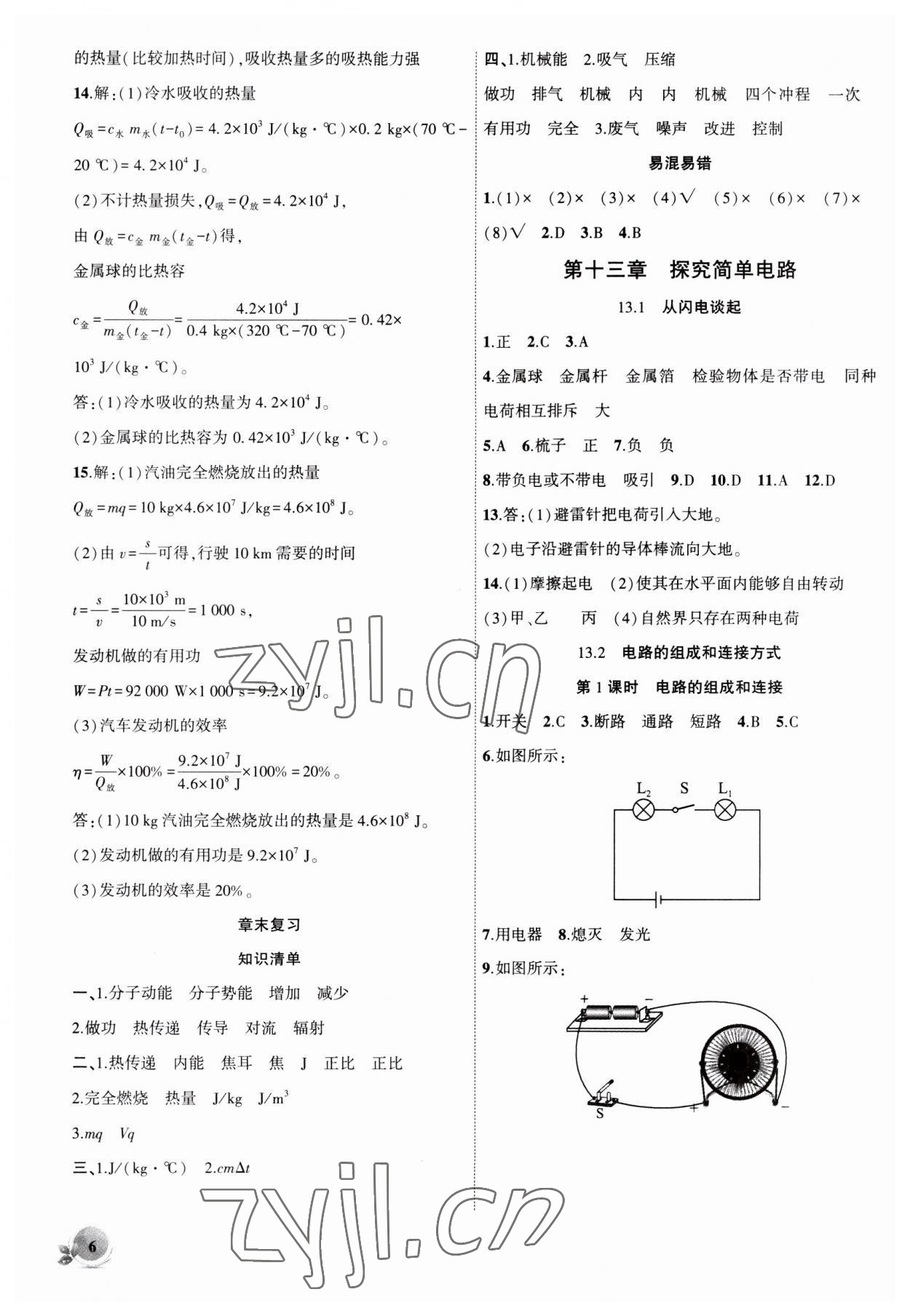 2023年創(chuàng)新課堂創(chuàng)新作業(yè)本九年級物理上冊滬粵版 第6頁