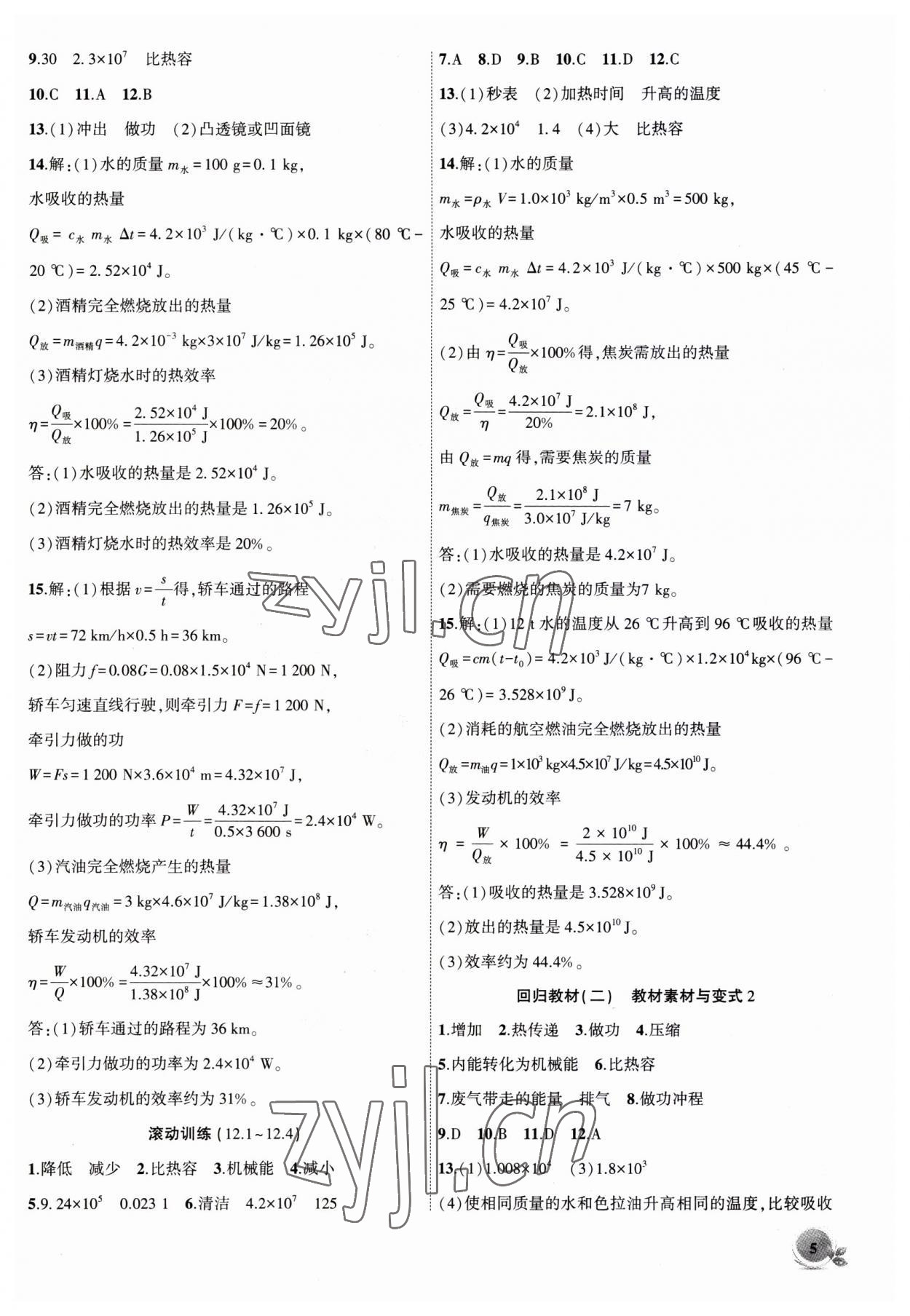 2023年創(chuàng)新課堂創(chuàng)新作業(yè)本九年級物理上冊滬粵版 第5頁