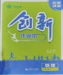 2023年創(chuàng)新課堂創(chuàng)新作業(yè)本九年級物理上冊滬粵版