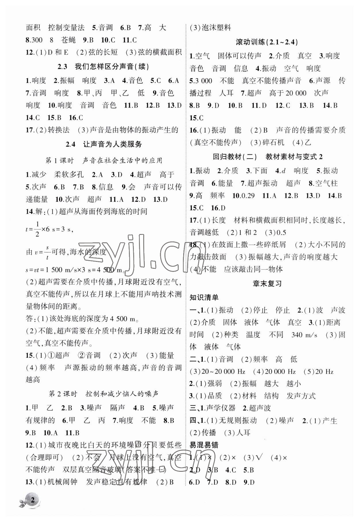 2023年創(chuàng)新課堂創(chuàng)新作業(yè)本八年級物理上冊滬粵版 第2頁