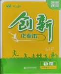 2023年創(chuàng)新課堂創(chuàng)新作業(yè)本八年級物理上冊滬粵版