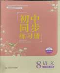 2023年初中同步練習(xí)冊八年級語文上冊人教版北京師范大學(xué)出版社