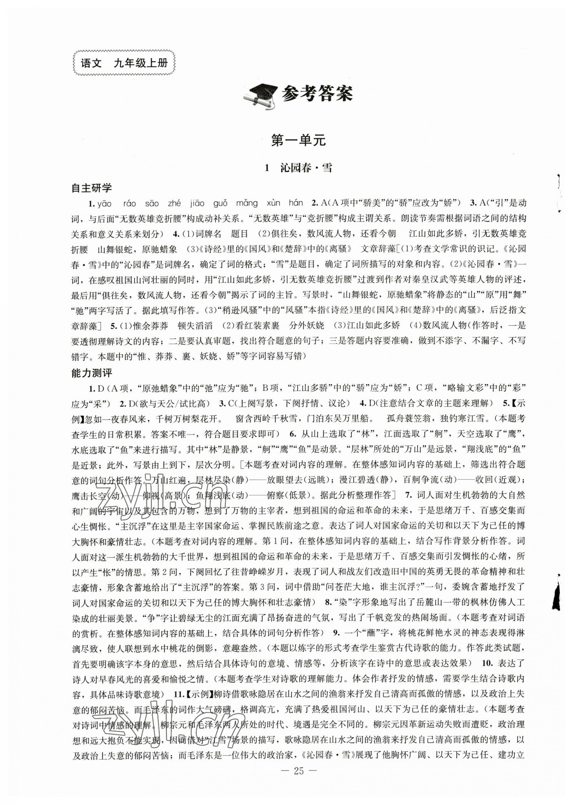 2023年初中同步練習(xí)冊(cè)九年級(jí)語(yǔ)文上冊(cè)人教版北京師范大學(xué)出版社 第1頁(yè)