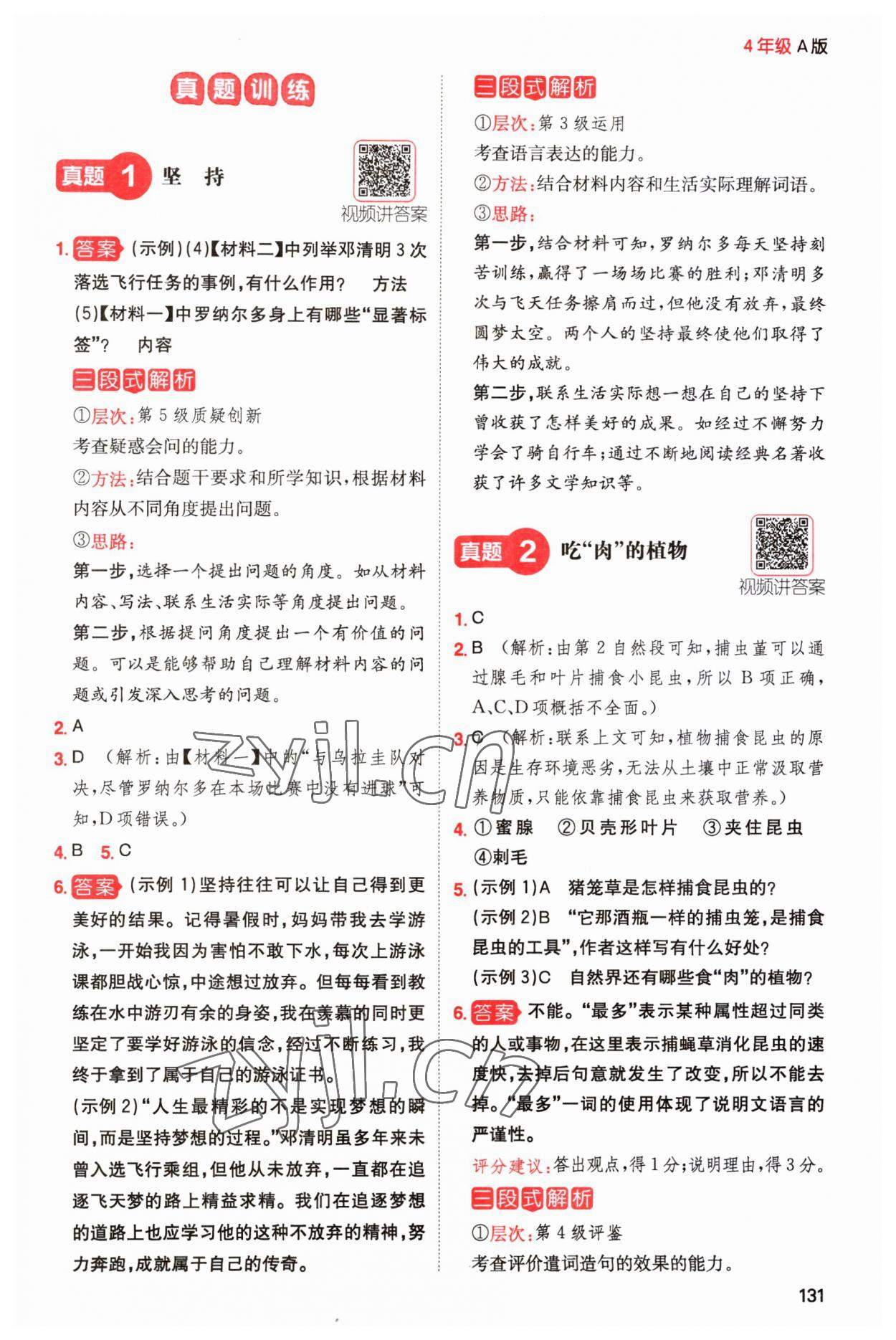 2023年一本閱讀能力訓(xùn)練100分四年級(jí)語(yǔ)文人教版A福建專版 參考答案第8頁(yè)