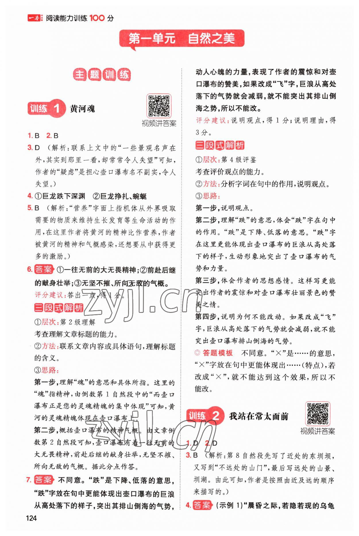 2023年一本閱讀能力訓(xùn)練100分四年級(jí)語(yǔ)文人教版A福建專版 參考答案第1頁(yè)