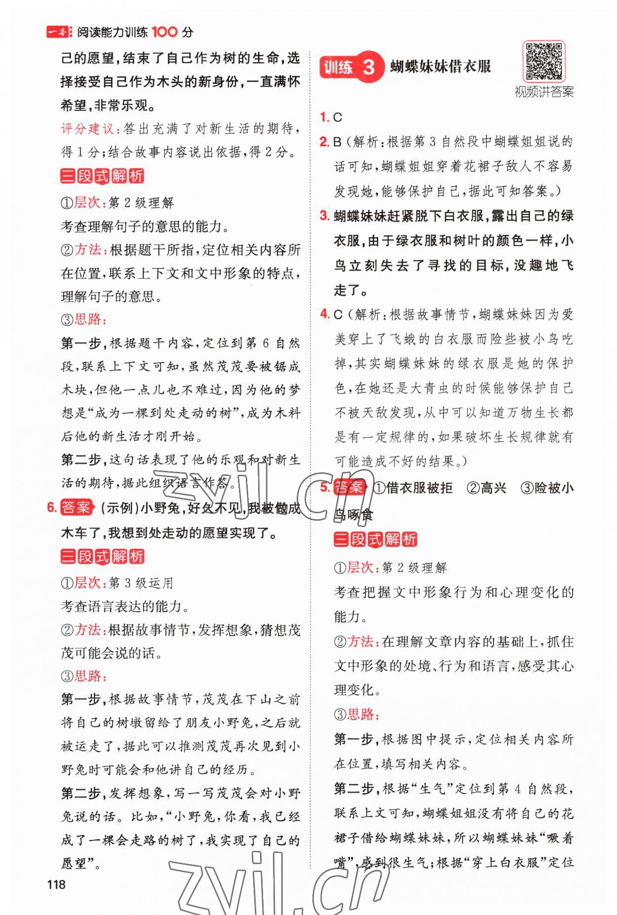 2023年一本阅读能力训练100分小学语文三年级人教版A版福建专版 参考答案第11页