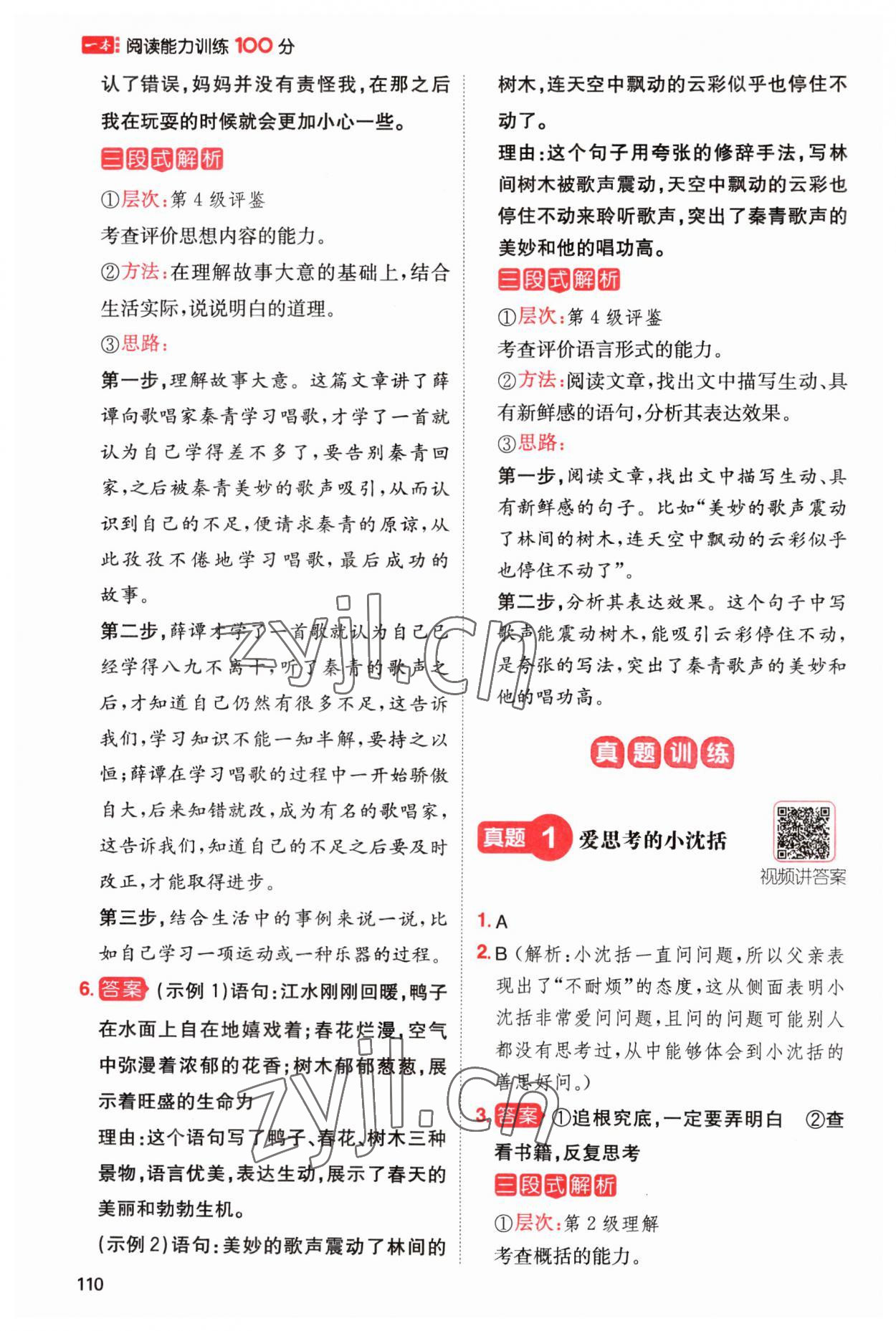 2023年一本阅读能力训练100分小学语文三年级人教版A版福建专版 参考答案第3页