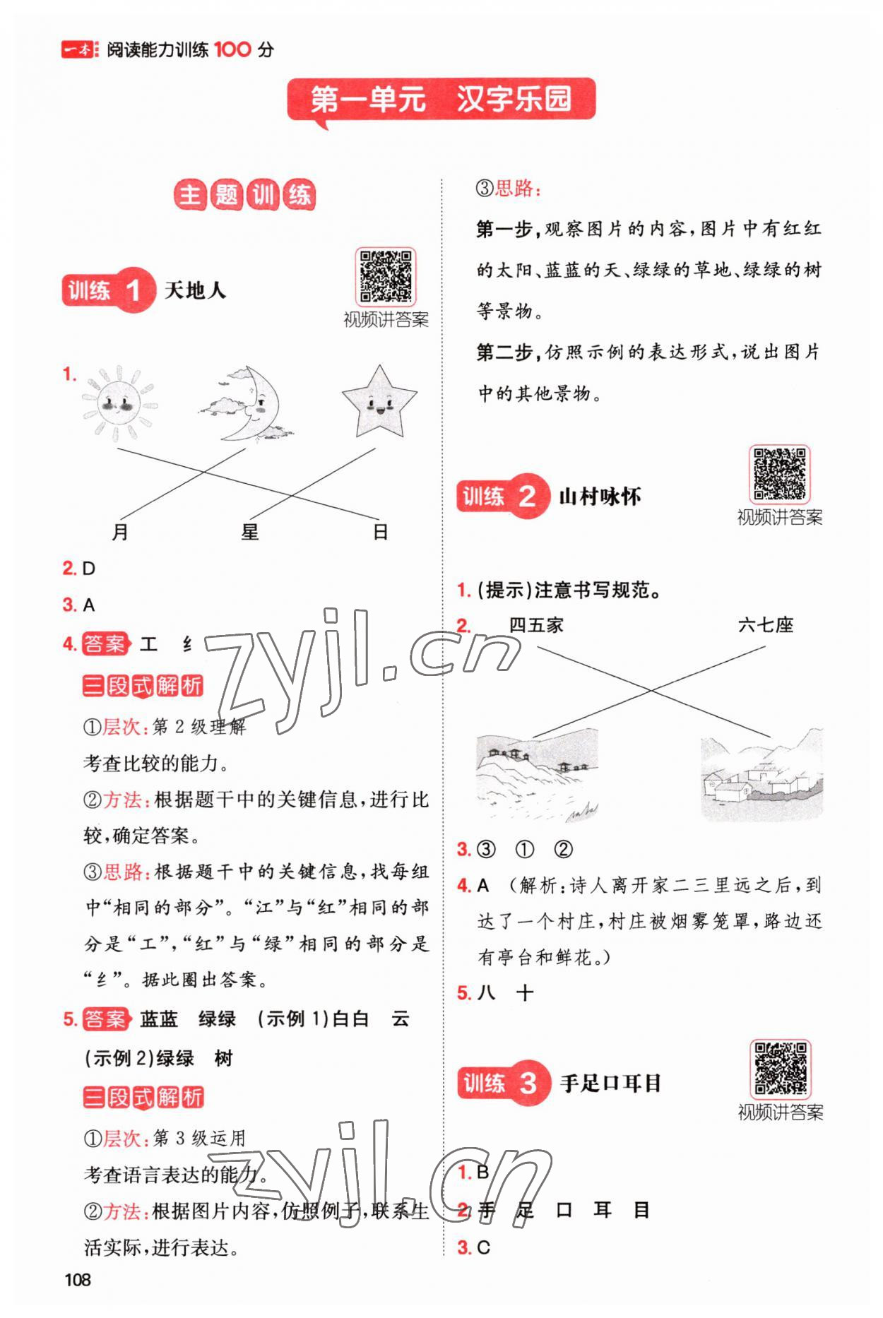 2023年一本閱讀能力訓(xùn)練100分小學(xué)語文一年級人教版A版福建專版 第1頁