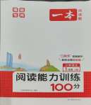 2023年一本閱讀能力訓(xùn)練100分小學(xué)語文一年級(jí)人教版A版福建專版