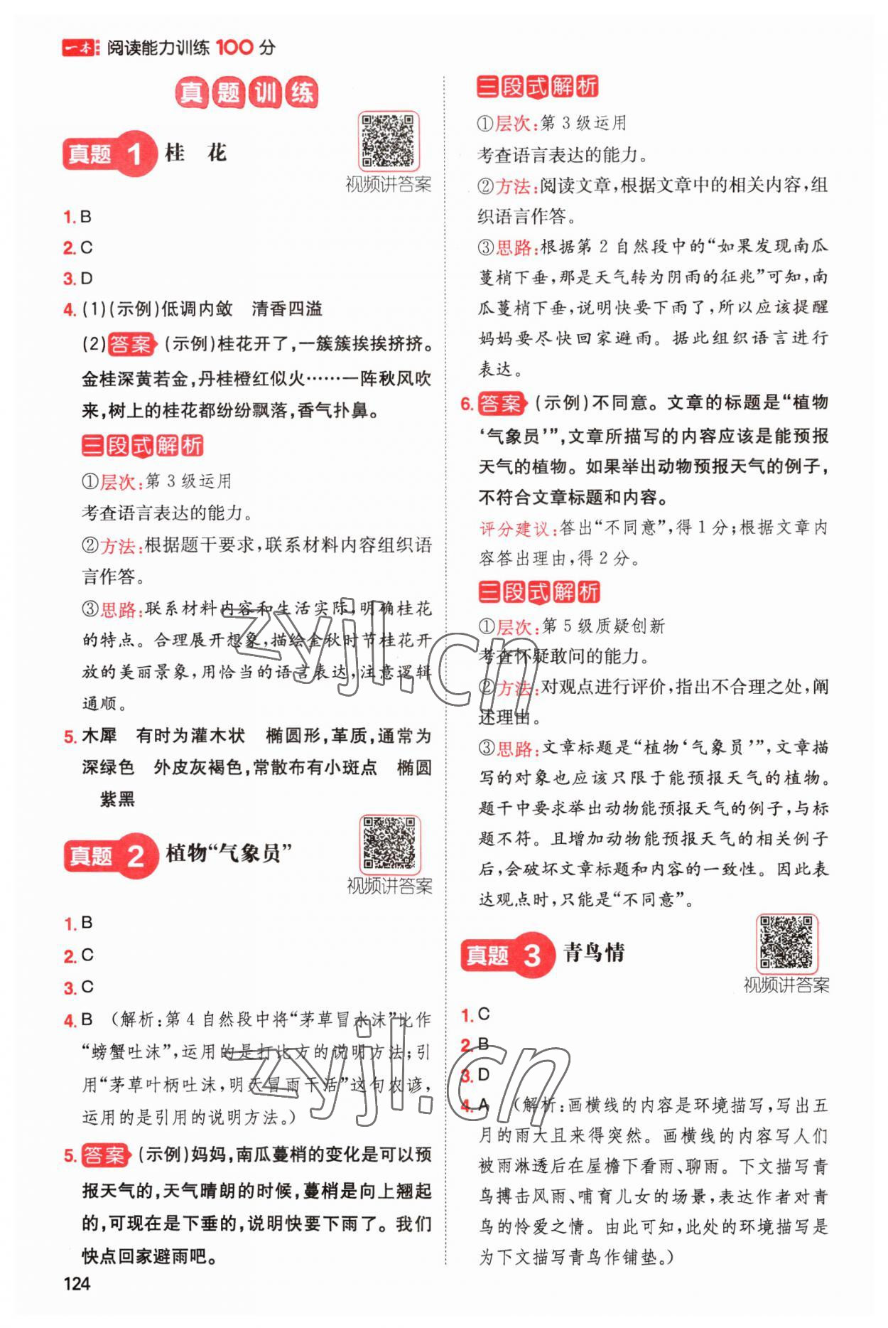 2023年一本閱讀能力訓(xùn)練100分五年級(jí)語(yǔ)文人教版A福建專(zhuān)版 參考答案第3頁(yè)