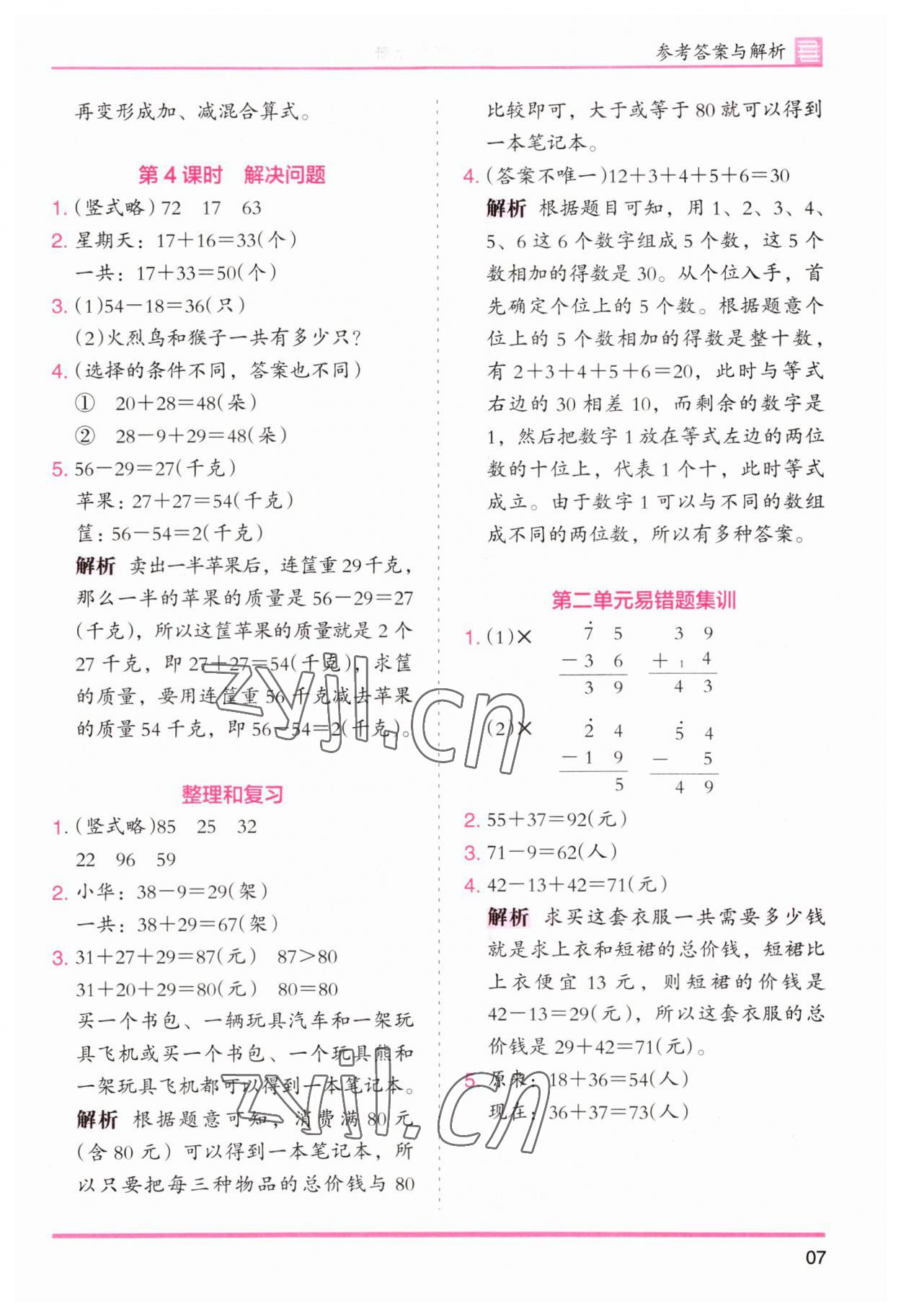 2023年木頭馬分層課課練小學(xué)數(shù)學(xué)二年級(jí)上冊人教版浙江專版 第7頁