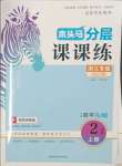 2023年木頭馬分層課課練小學(xué)數(shù)學(xué)二年級上冊人教版浙江專版