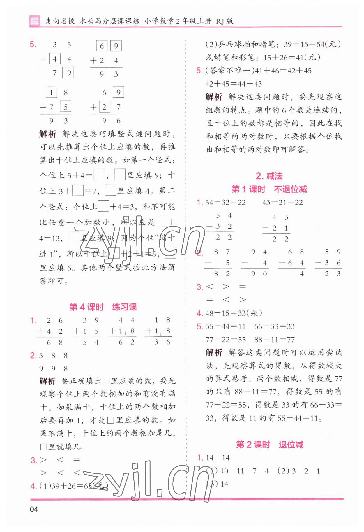 2023年木頭馬分層課課練小學(xué)數(shù)學(xué)二年級(jí)上冊(cè)人教版浙江專版 第4頁(yè)