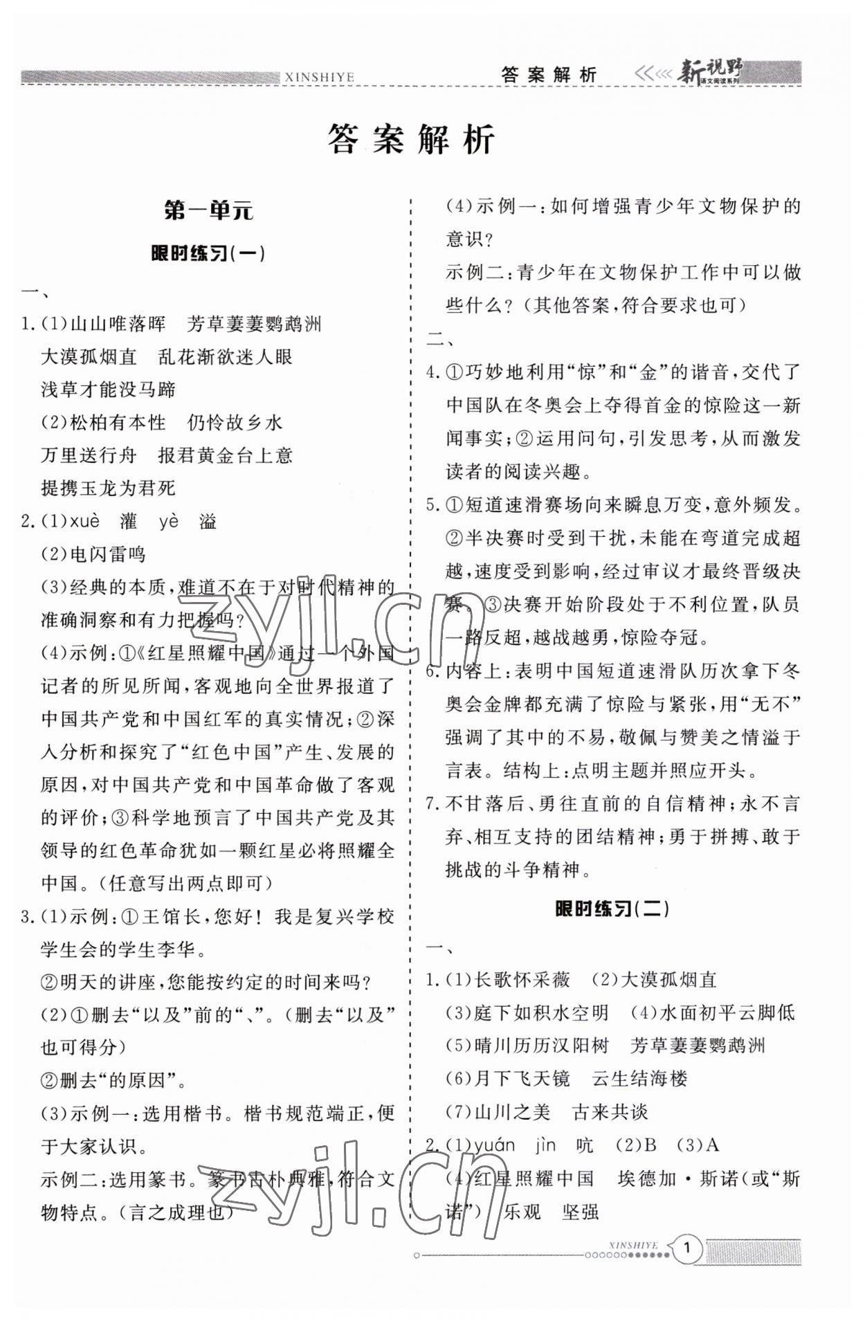 2023年新視野限時訓練八年級語文上冊人教版安徽專版 第1頁