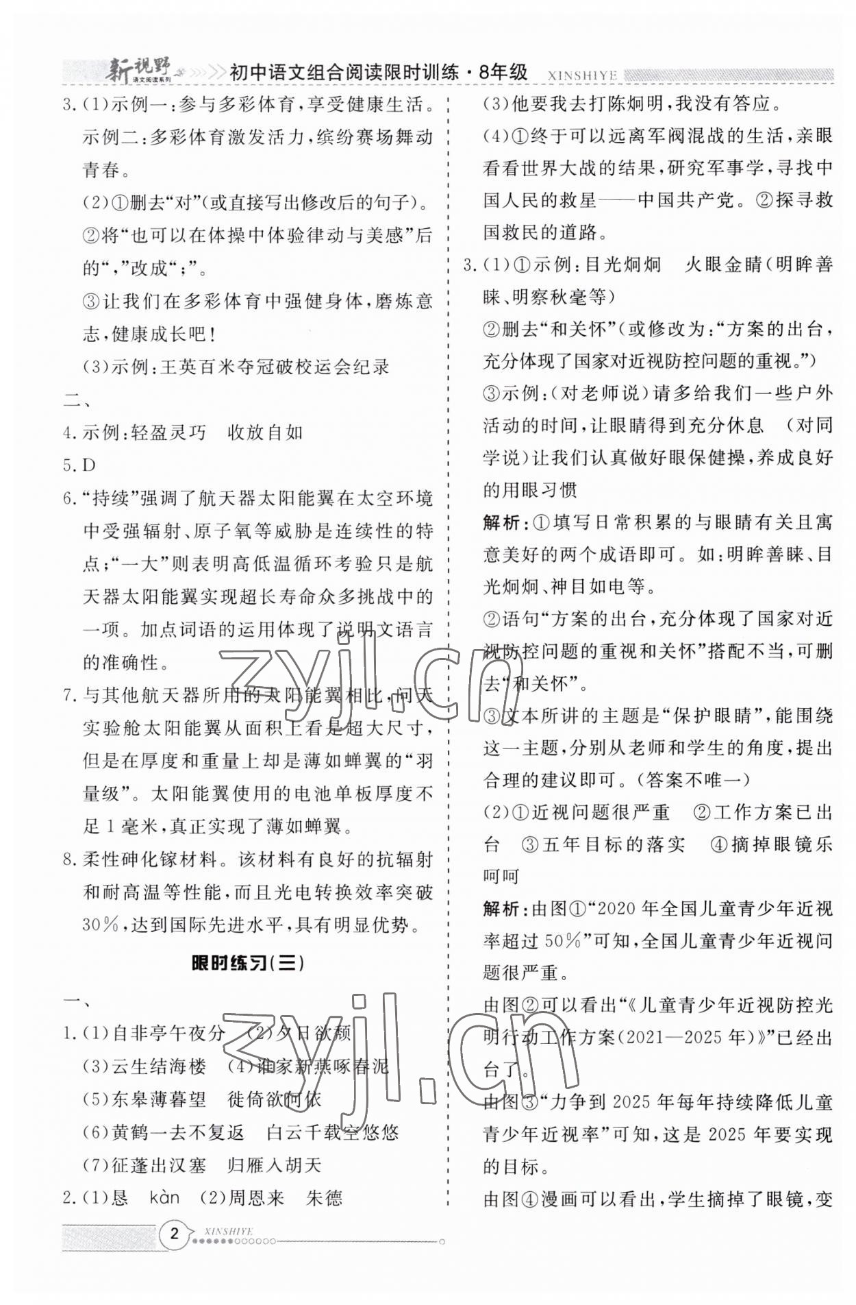 2023年新视野限时训练八年级语文上册人教版安徽专版 第2页