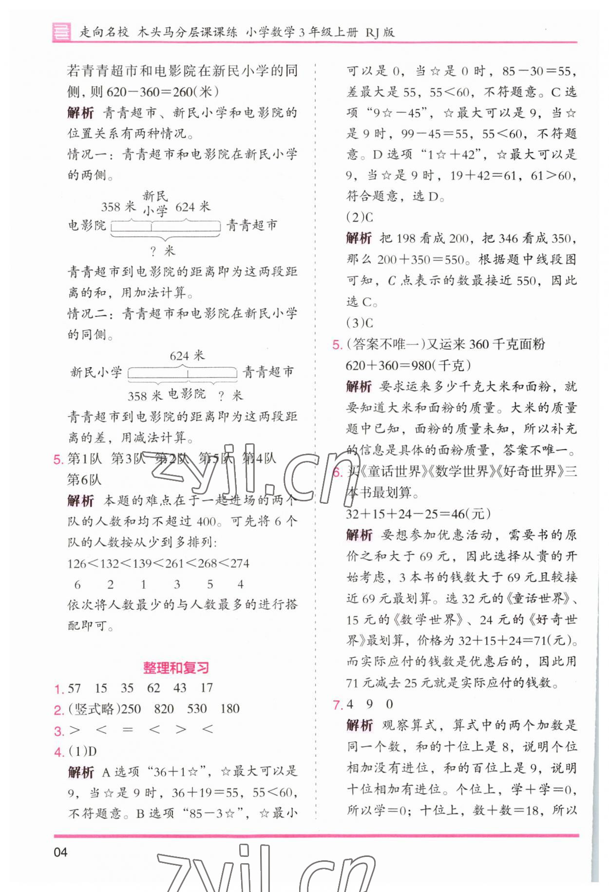 2023年木头马分层课课练小学数学三年级上册人教版浙江专版 第4页