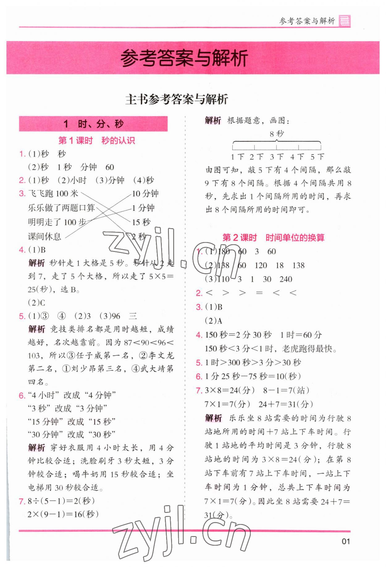 2023年木頭馬分層課課練小學(xué)數(shù)學(xué)三年級(jí)上冊(cè)人教版浙江專版 第1頁