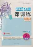 2023年木頭馬分層課課練小學(xué)數(shù)學(xué)三年級上冊人教版浙江專版