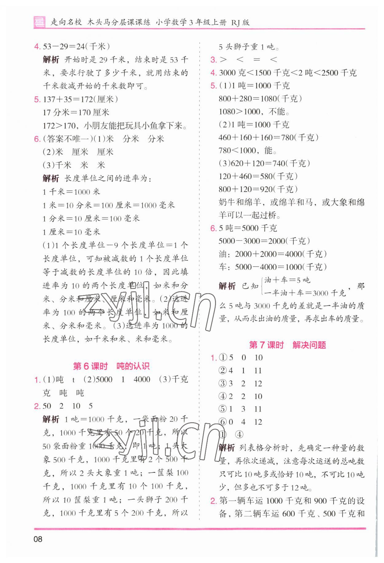 2023年木头马分层课课练小学数学三年级上册人教版浙江专版 第8页