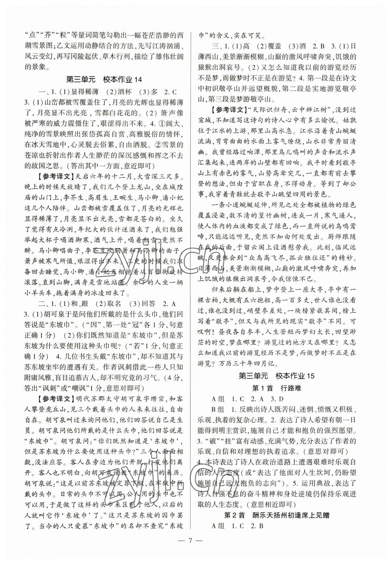 2023年全程導(dǎo)學(xué)九年級語文全一冊人教版 第7頁