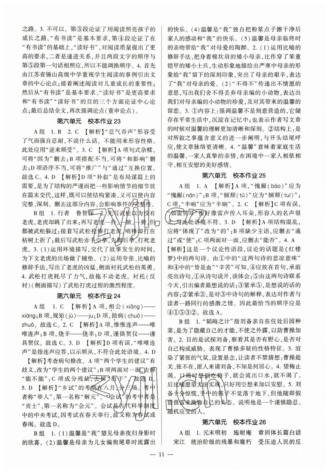 2023年全程導(dǎo)學(xué)九年級語文全一冊人教版 第11頁