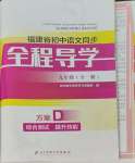 2023年全程導(dǎo)學(xué)九年級語文全一冊人教版