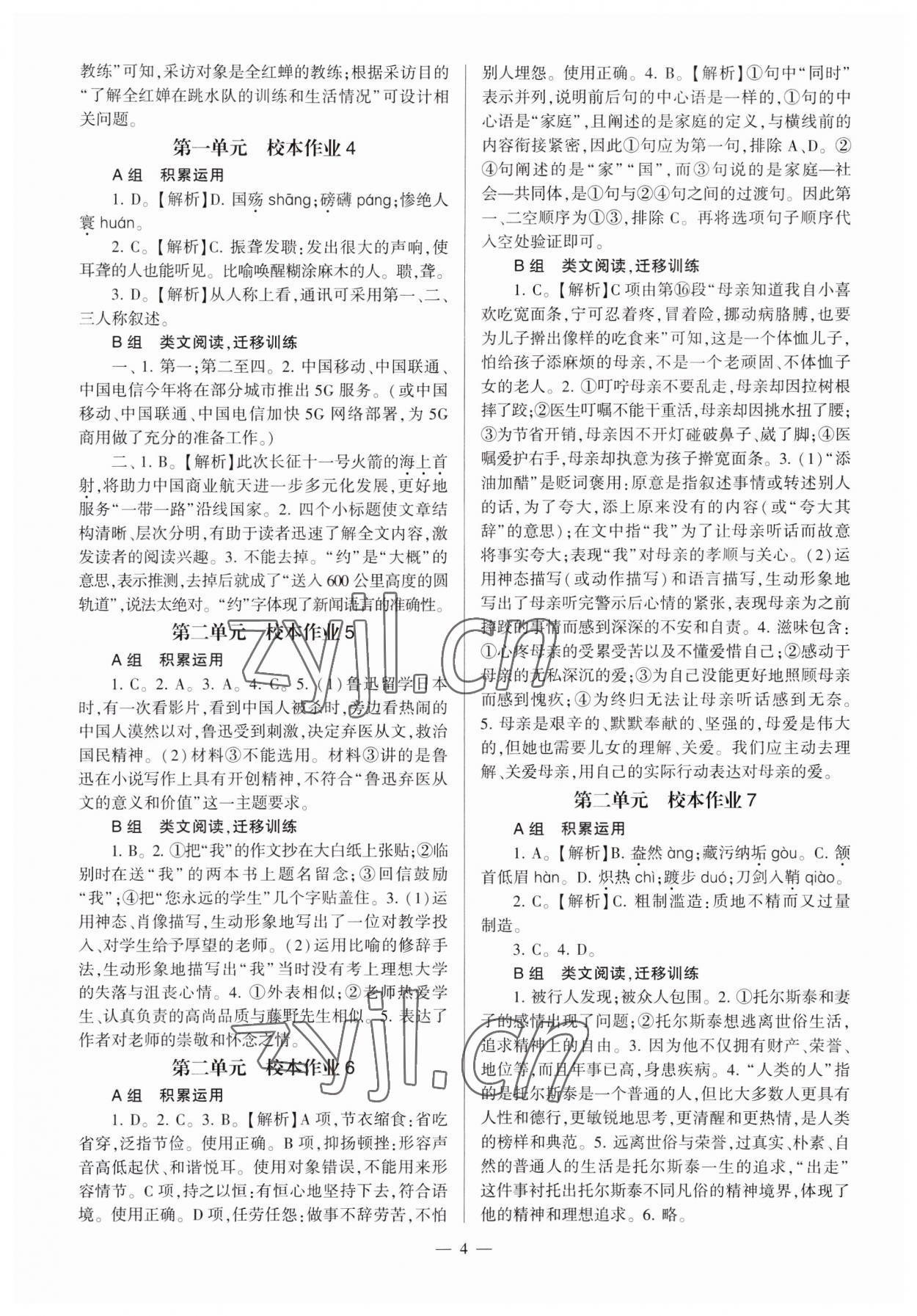 2023年全程导学八年级语文上册人教版 第4页