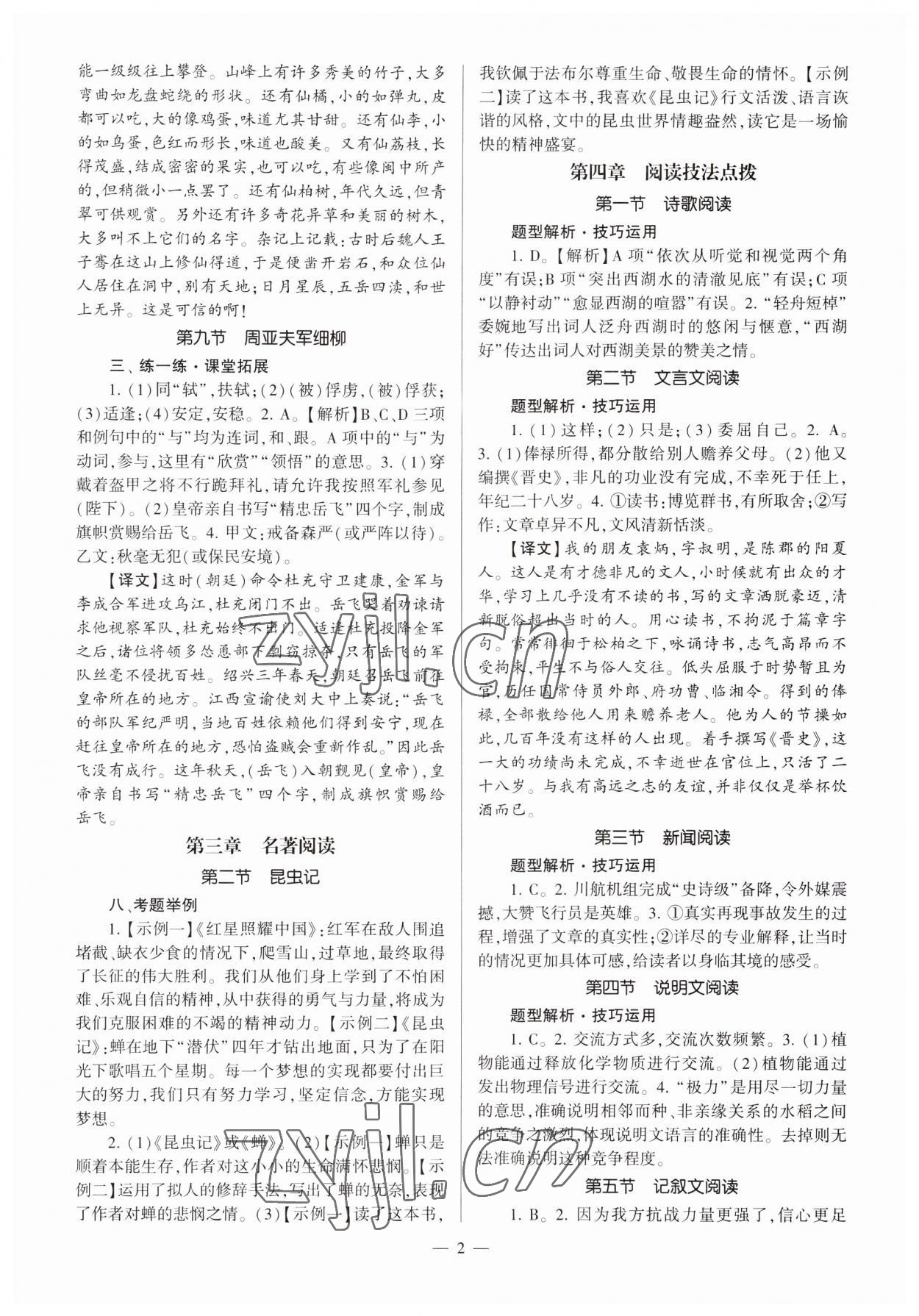 2023年全程导学八年级语文上册人教版 第2页