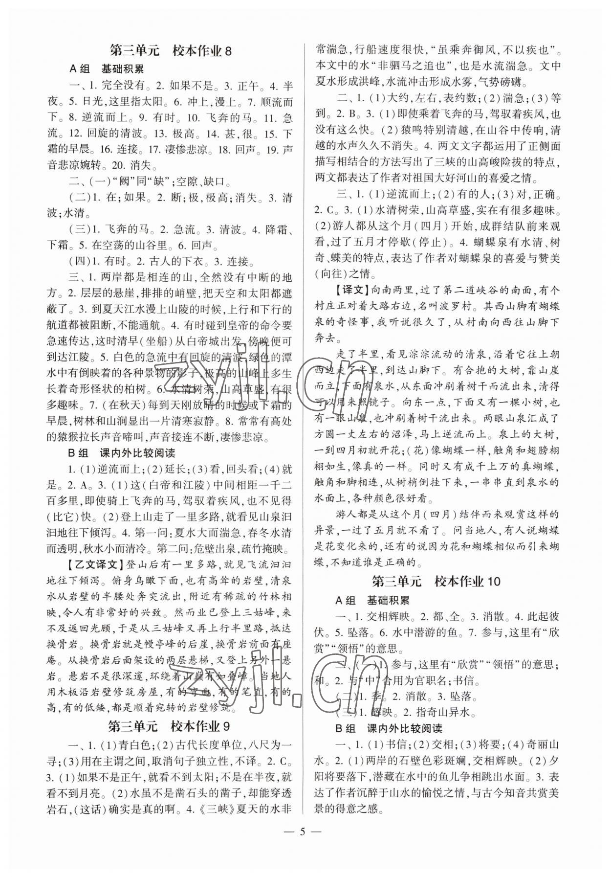 2023年全程导学八年级语文上册人教版 第5页