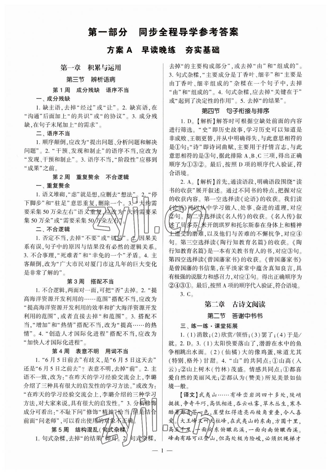 2023年全程导学八年级语文上册人教版 第1页