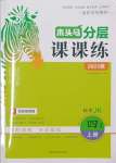 2023年木頭馬分層課課練四年級科學上冊教科版