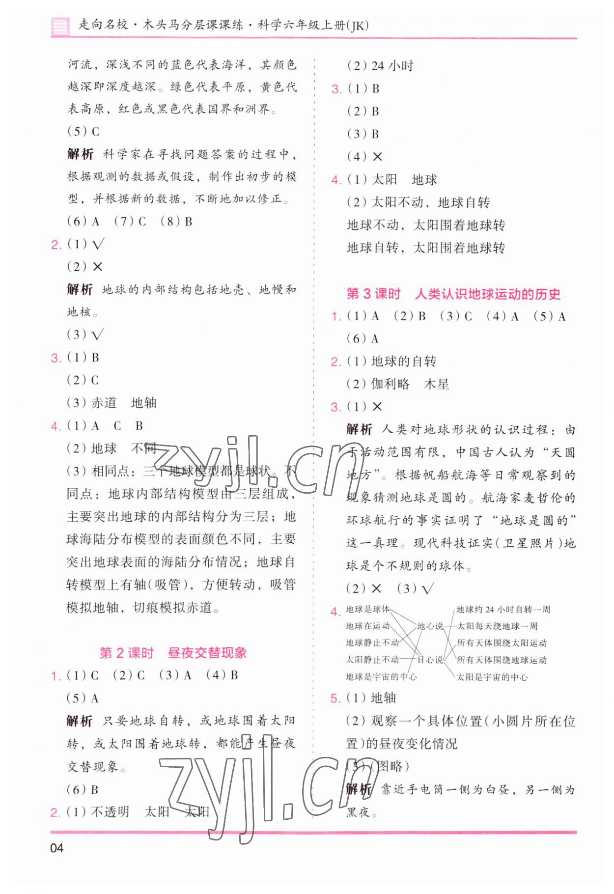 2023年木頭馬分層課課練六年級(jí)科學(xué)上冊(cè)教科版 參考答案第4頁(yè)