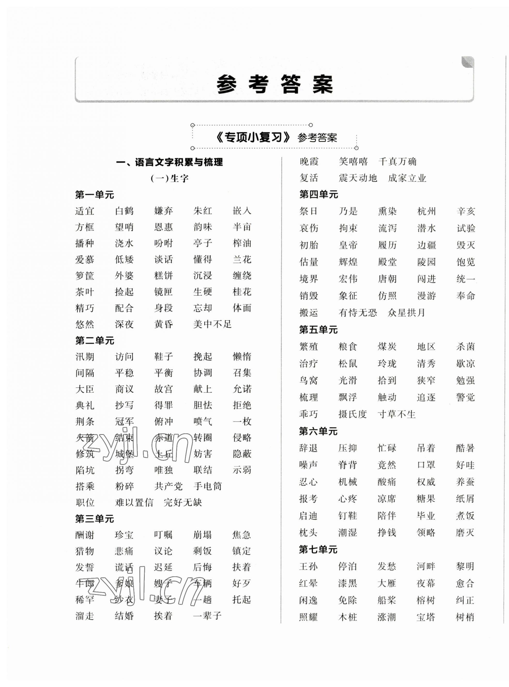 2023年全品小复习五年级语文上册人教版江苏专版 第1页