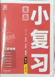 2023年全品小復(fù)習(xí)六年級語文上冊人教版江蘇專版