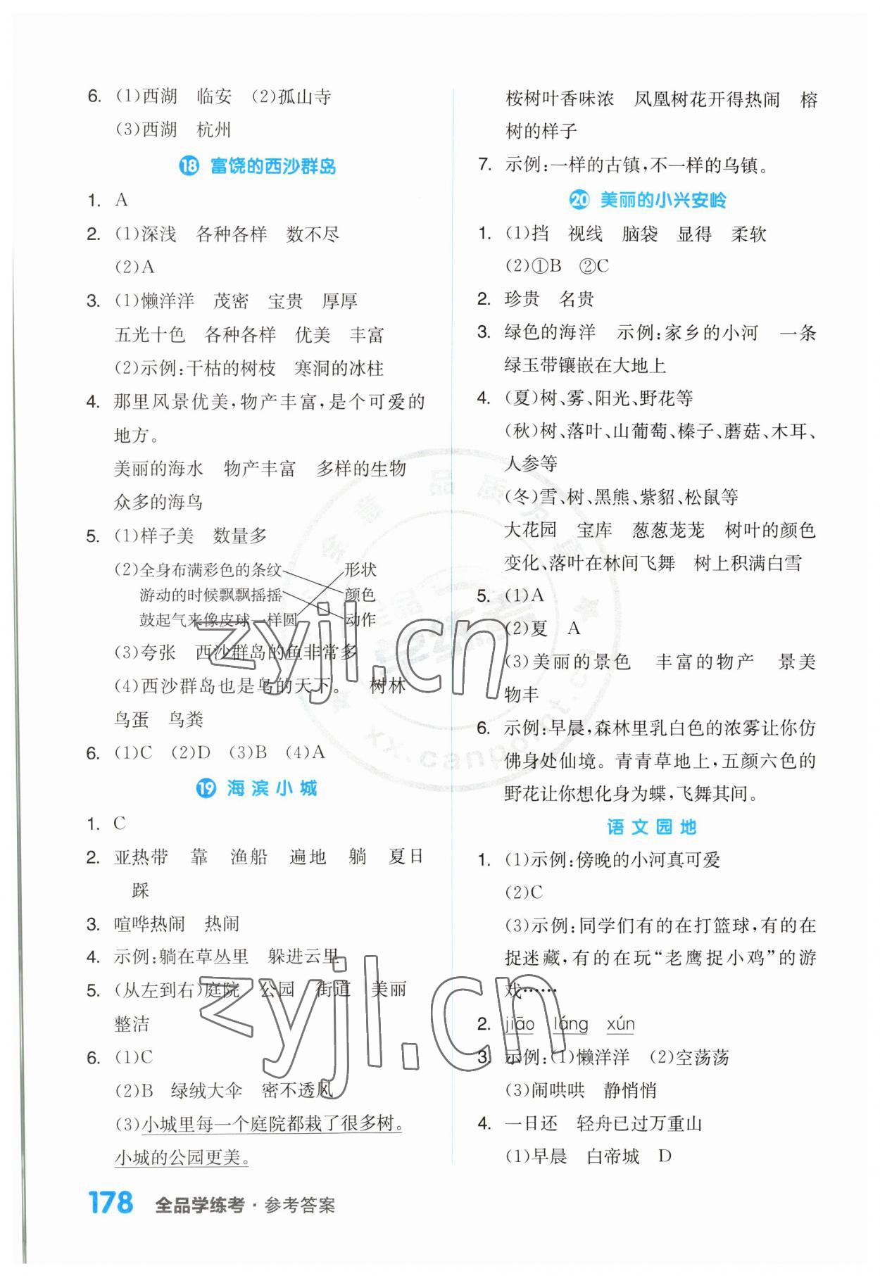 2023年全品學(xué)練考三年級(jí)語(yǔ)文上冊(cè)人教版江蘇專版 第8頁(yè)