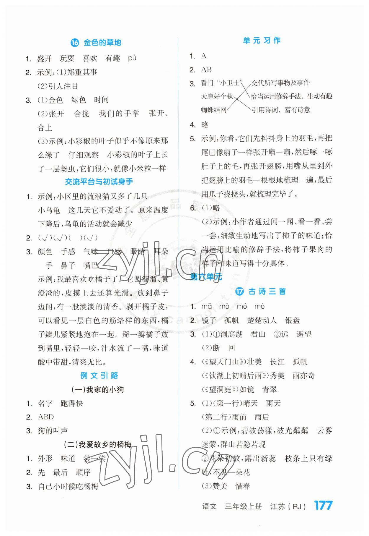 2023年全品学练考三年级语文上册人教版江苏专版 第7页