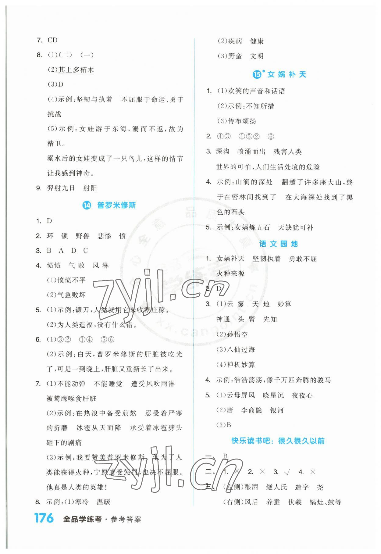 2023年全品学练考四年级语文上册人教版江苏专版 第6页