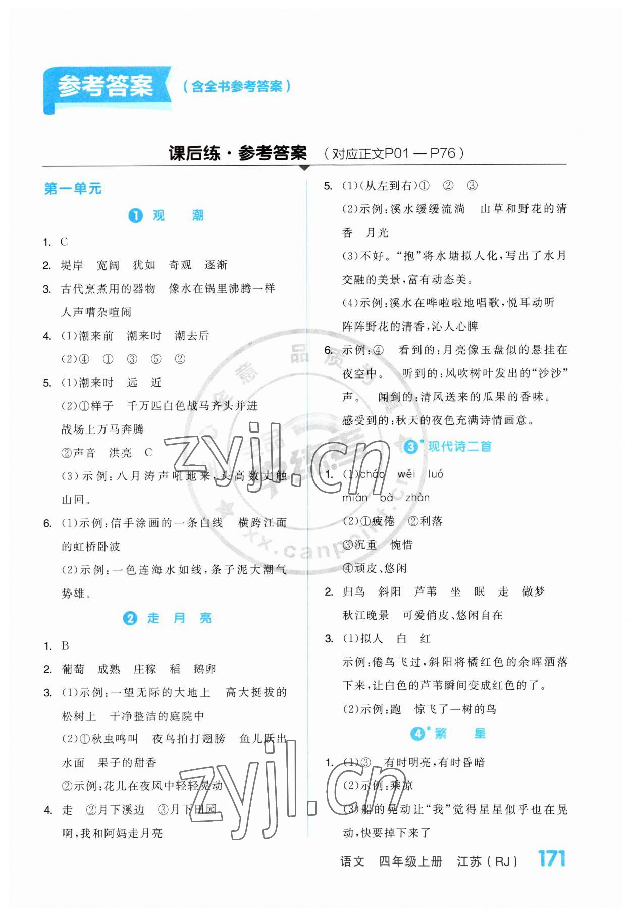 2023年全品学练考四年级语文上册人教版江苏专版 第1页