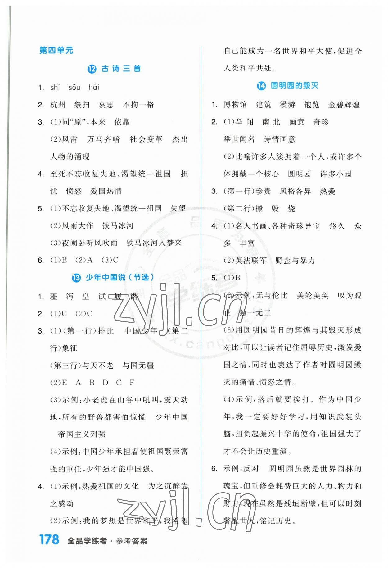 2023年全品學(xué)練考五年級(jí)語(yǔ)文上冊(cè)人教版江蘇專版 第8頁(yè)